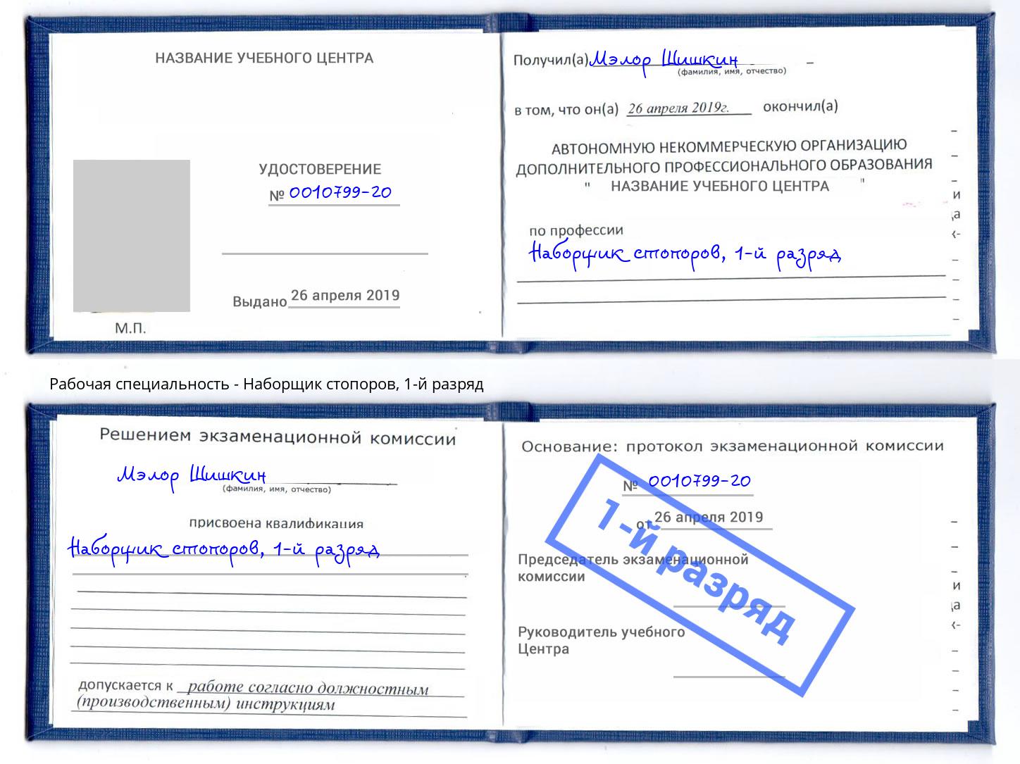 корочка 1-й разряд Наборщик стопоров Нижнеудинск