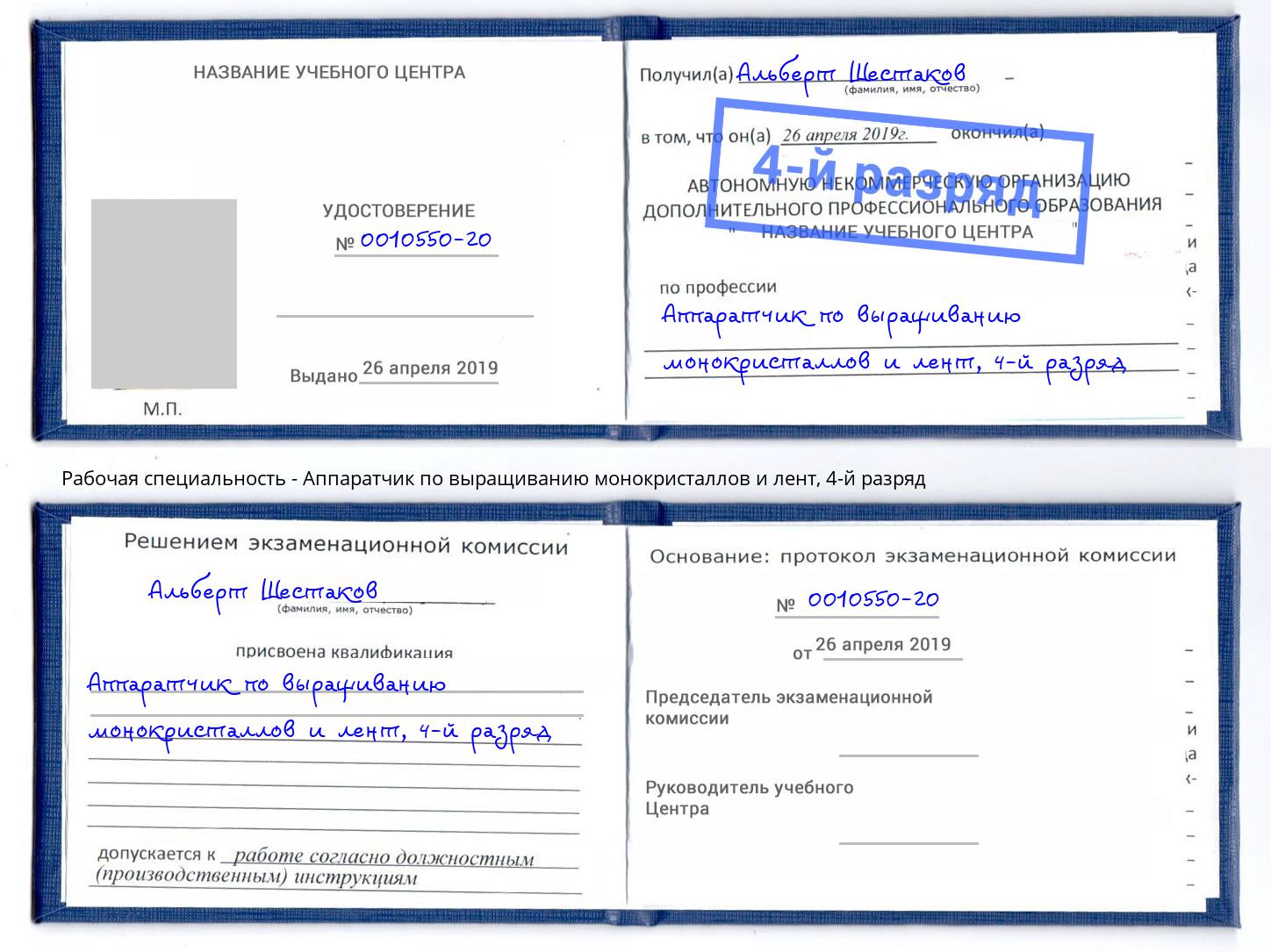 корочка 4-й разряд Аппаратчик по выращиванию монокристаллов и лент Нижнеудинск