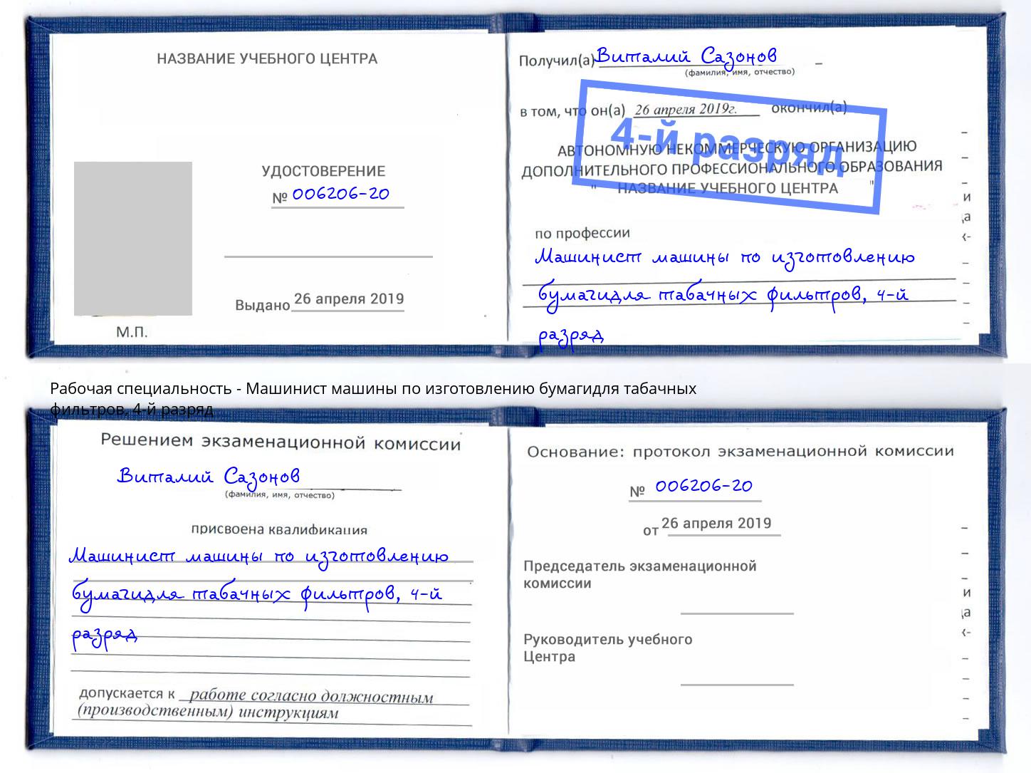 корочка 4-й разряд Машинист машины по изготовлению бумагидля табачных фильтров Нижнеудинск