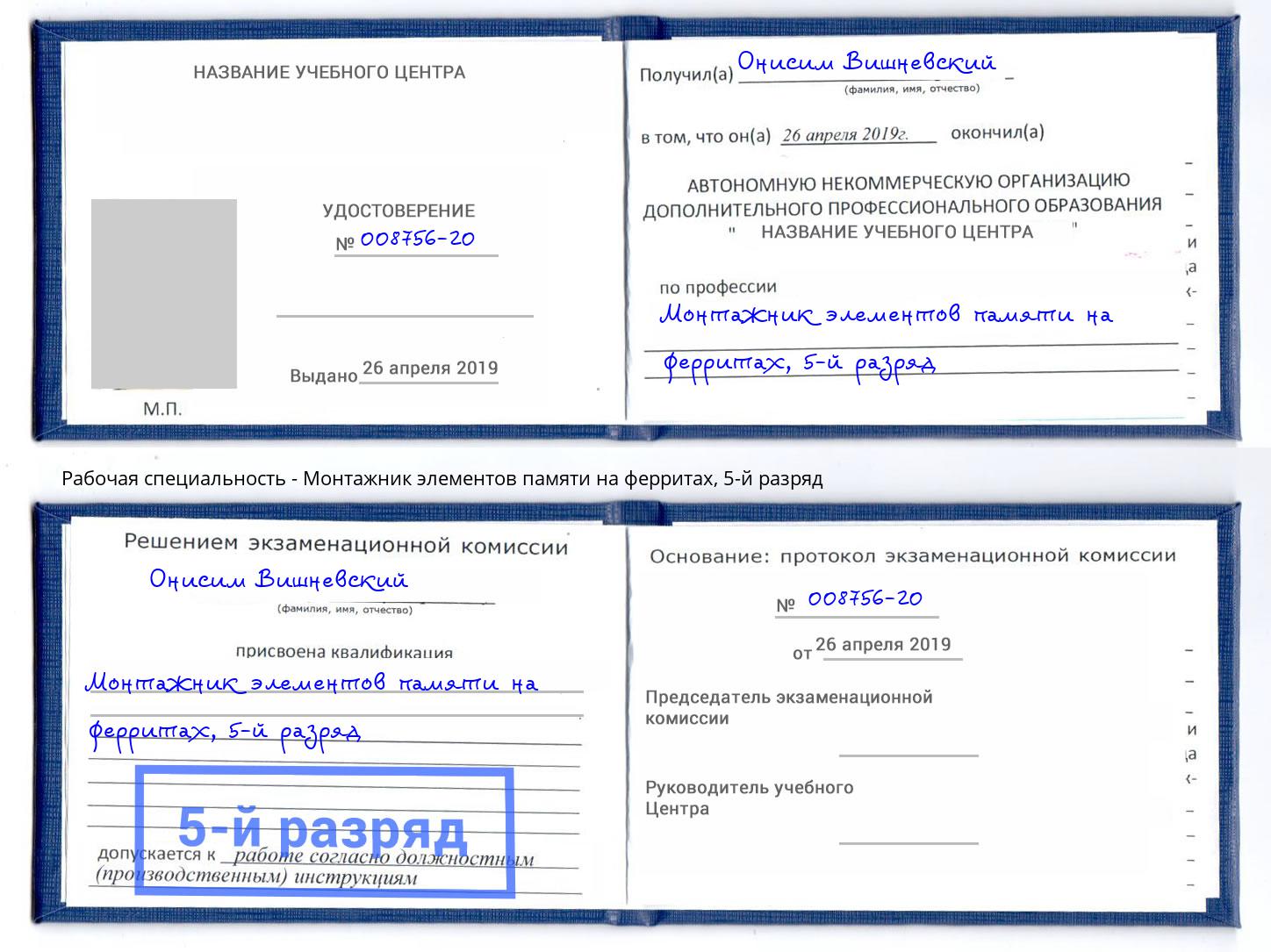 корочка 5-й разряд Монтажник элементов памяти на ферритах Нижнеудинск