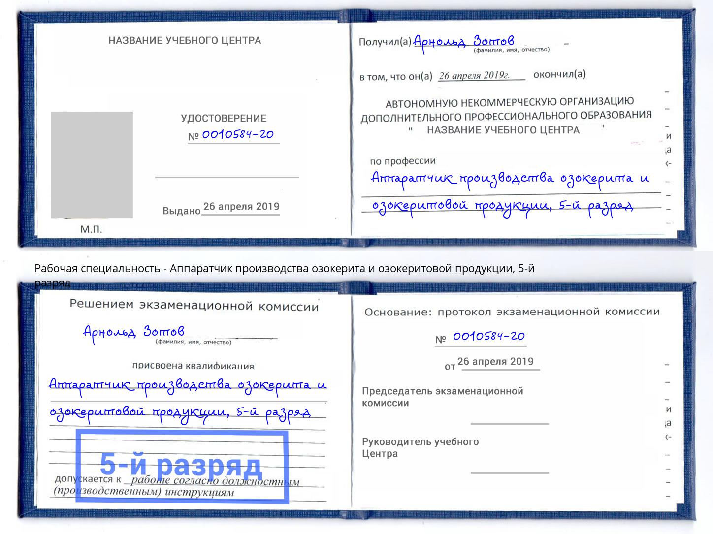 корочка 5-й разряд Аппаратчик производства озокерита и озокеритовой продукции Нижнеудинск