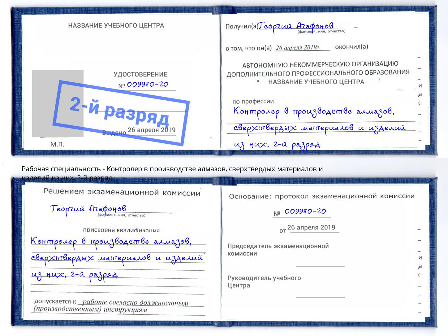 корочка 2-й разряд Контролер в производстве алмазов, сверхтвердых материалов и изделий из них Нижнеудинск
