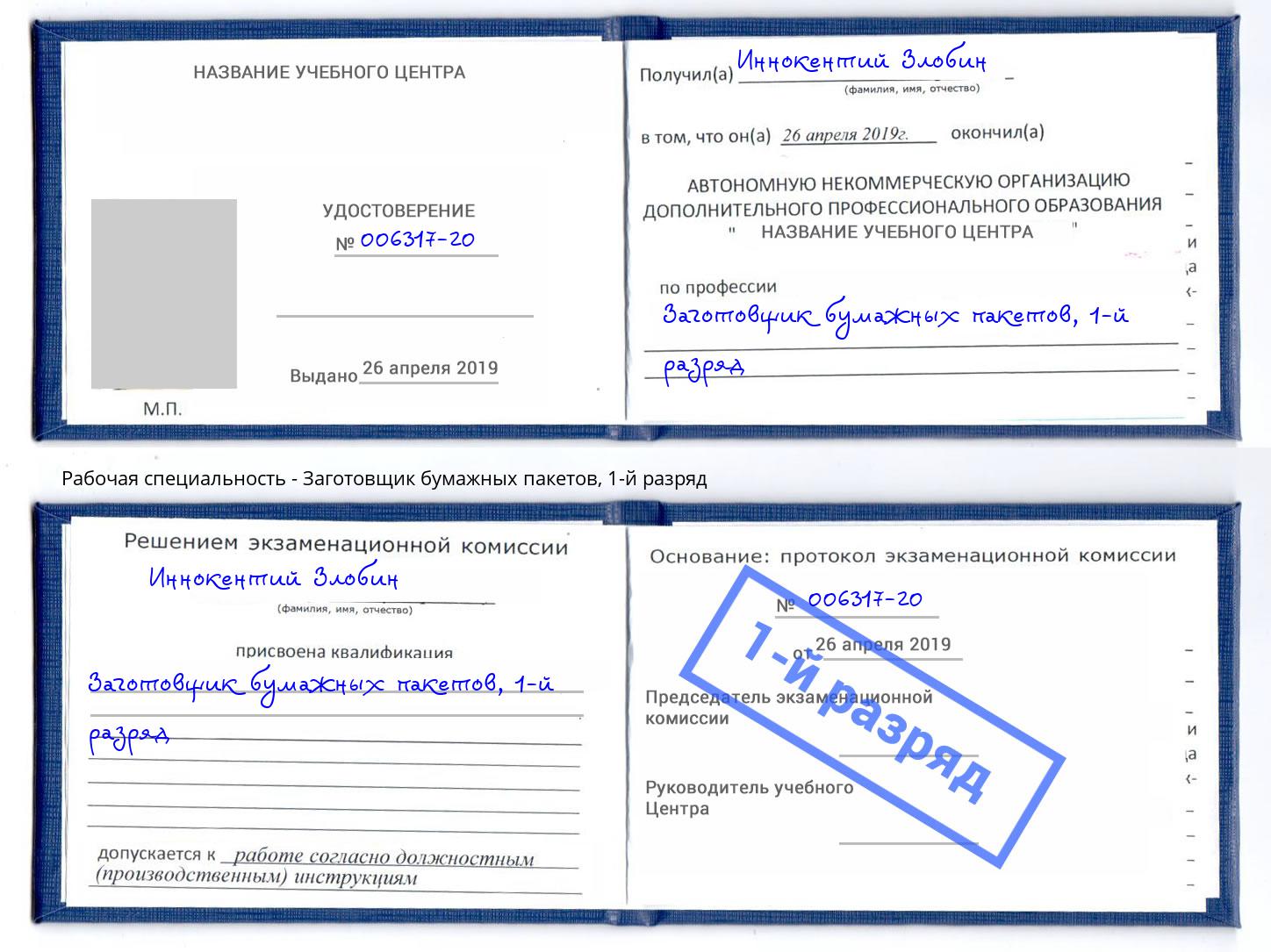 корочка 1-й разряд Заготовщик бумажных пакетов Нижнеудинск