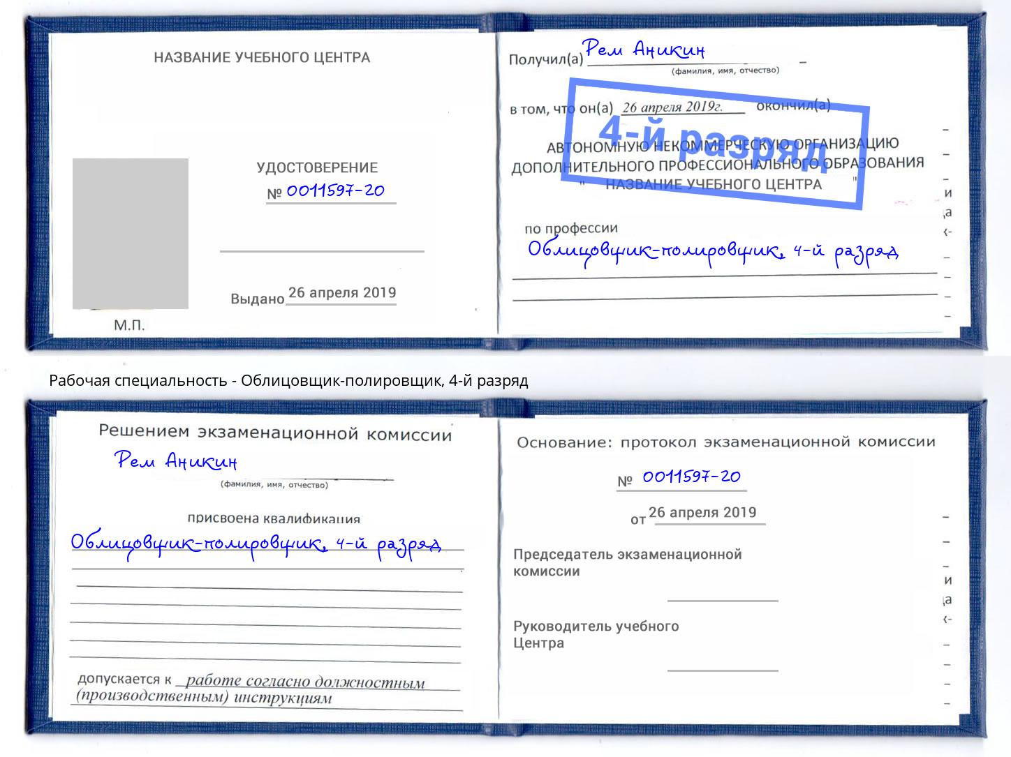 корочка 4-й разряд Облицовщик-полировщик Нижнеудинск