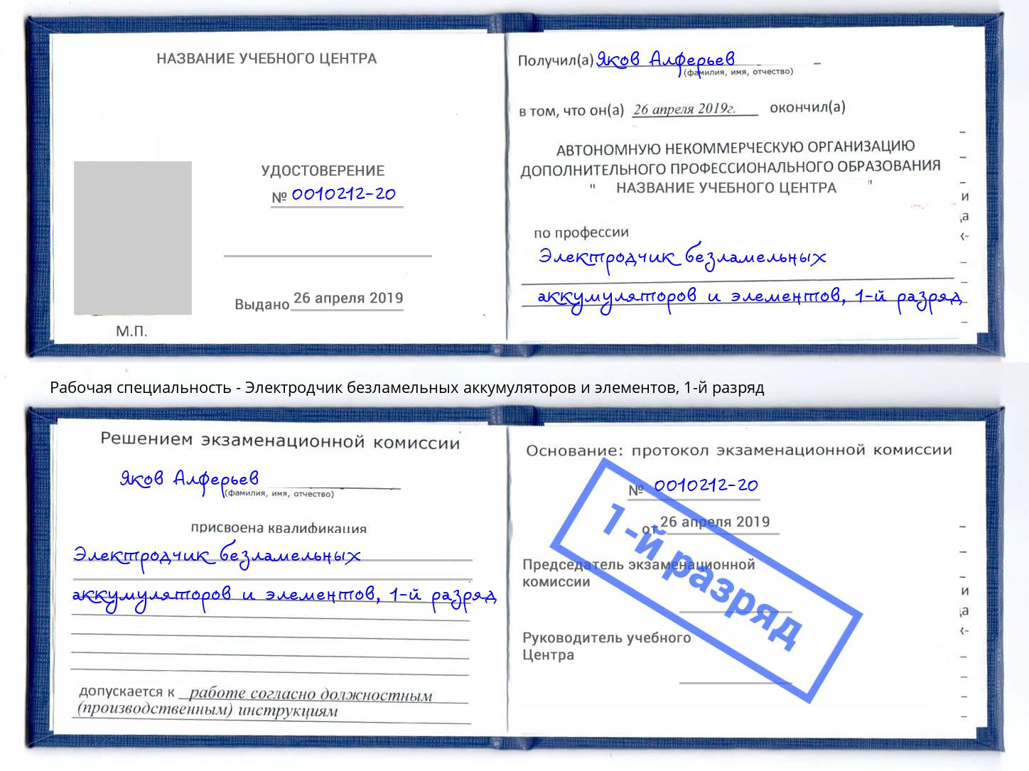 корочка 1-й разряд Электродчик безламельных аккумуляторов и элементов Нижнеудинск