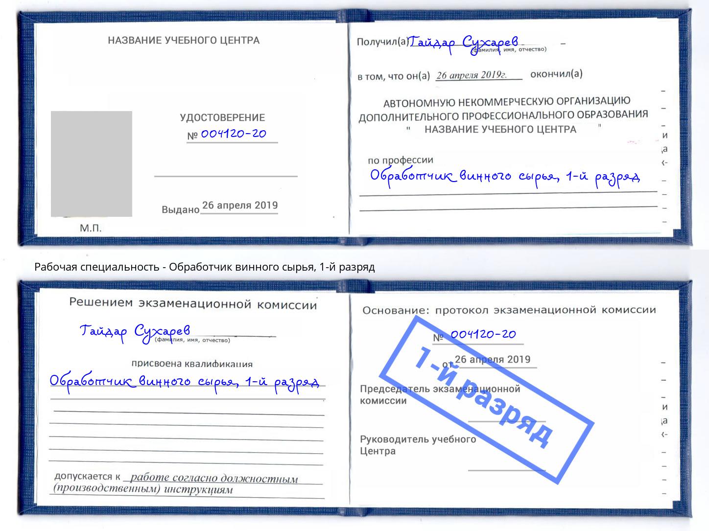 корочка 1-й разряд Обработчик винного сырья Нижнеудинск