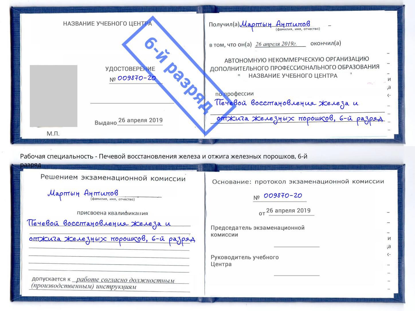 корочка 6-й разряд Печевой восстановления железа и отжига железных порошков Нижнеудинск