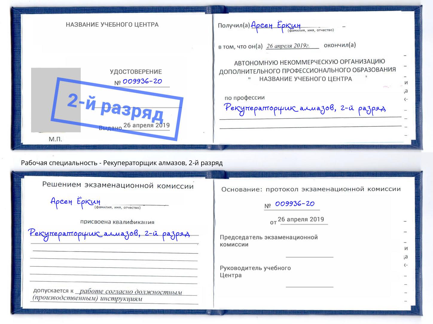 корочка 2-й разряд Рекуператорщик алмазов Нижнеудинск