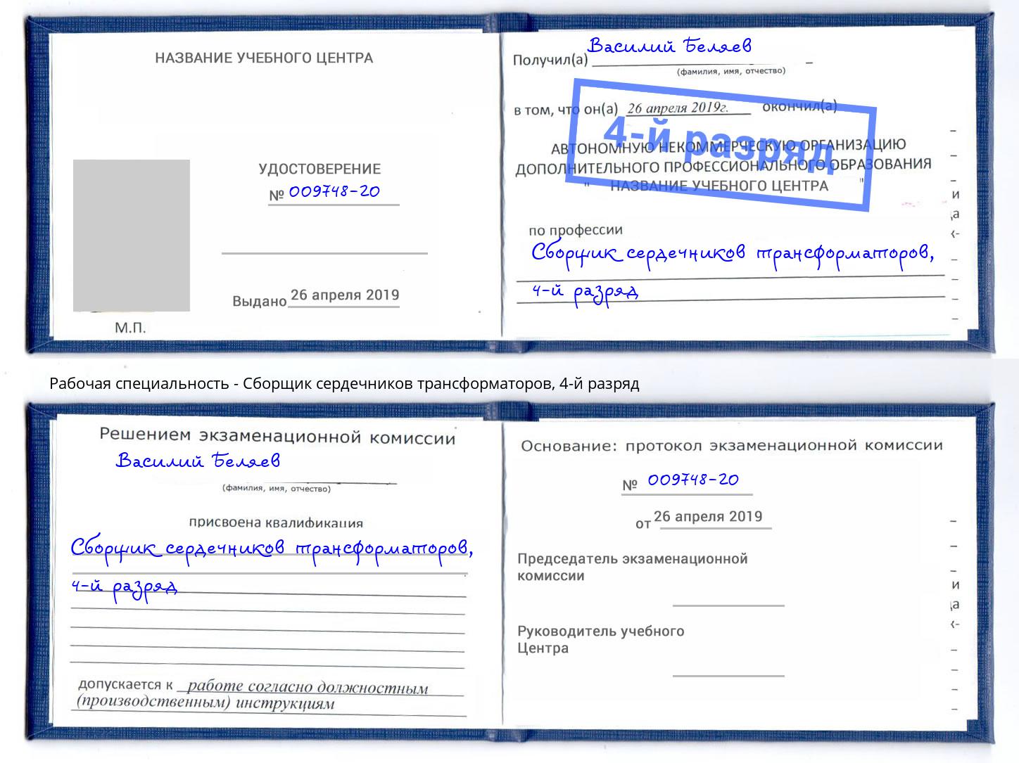 корочка 4-й разряд Сборщик сердечников трансформаторов Нижнеудинск