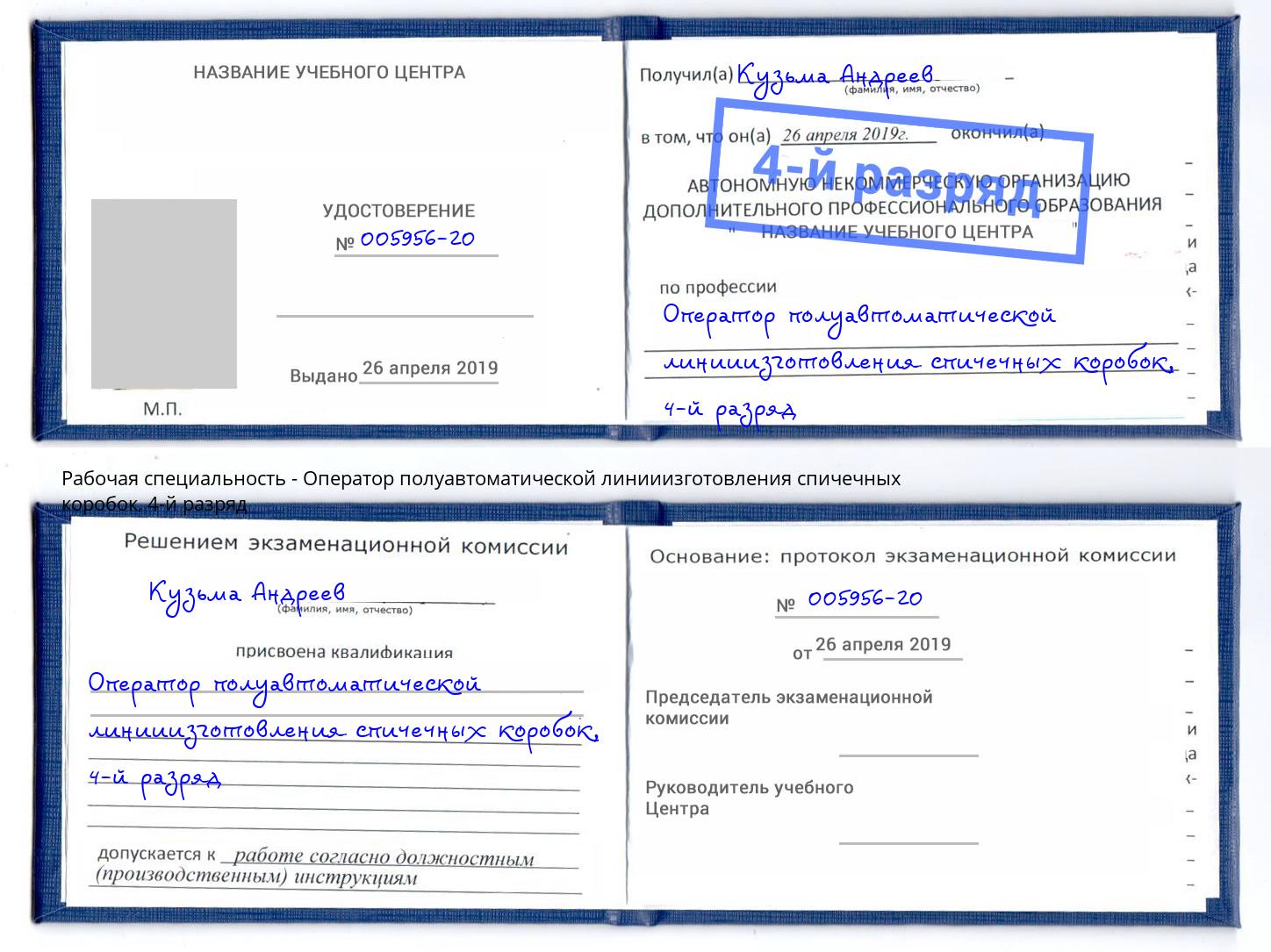 корочка 4-й разряд Оператор полуавтоматической линииизготовления спичечных коробок Нижнеудинск