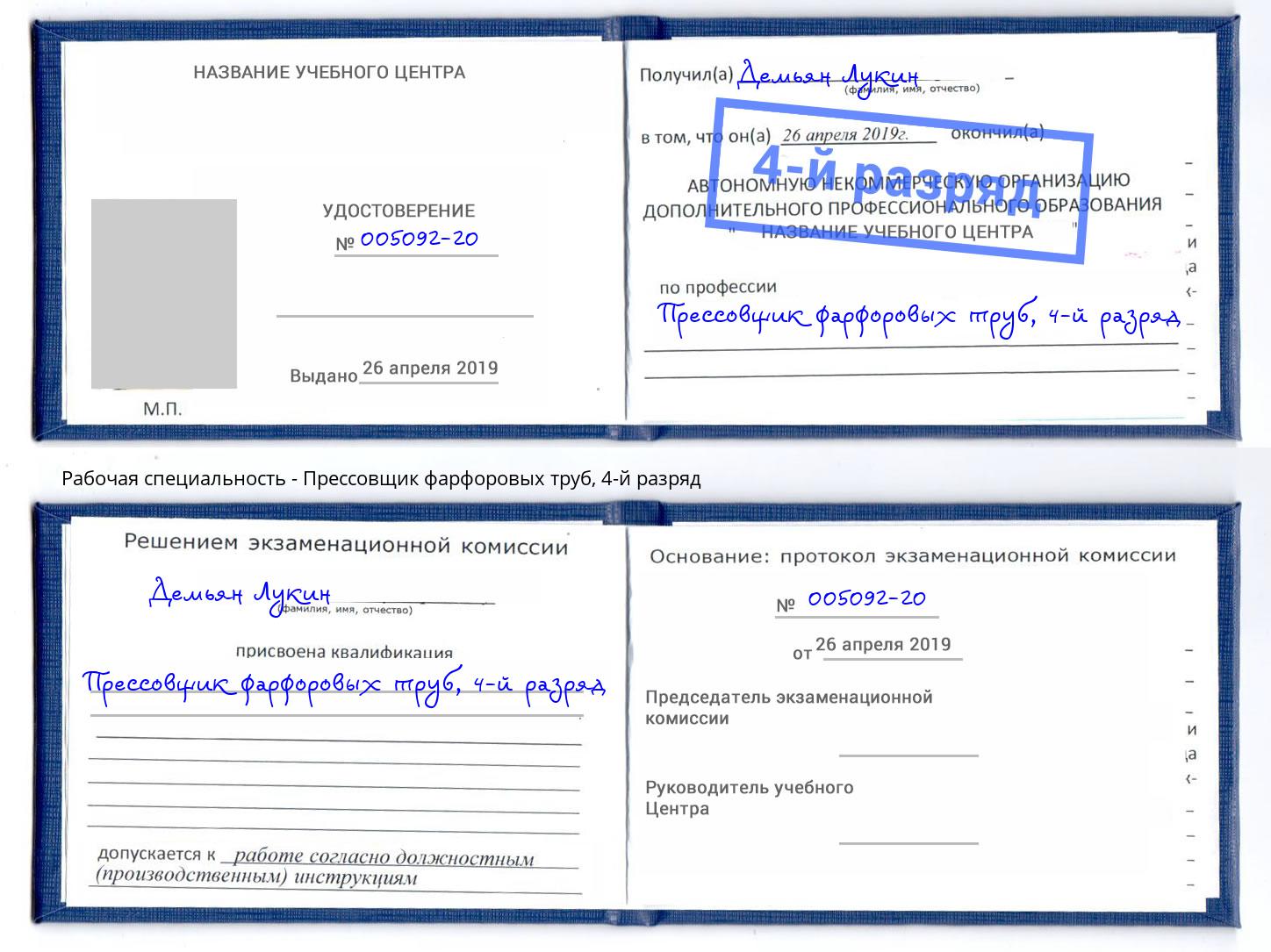 корочка 4-й разряд Прессовщик фарфоровых труб Нижнеудинск