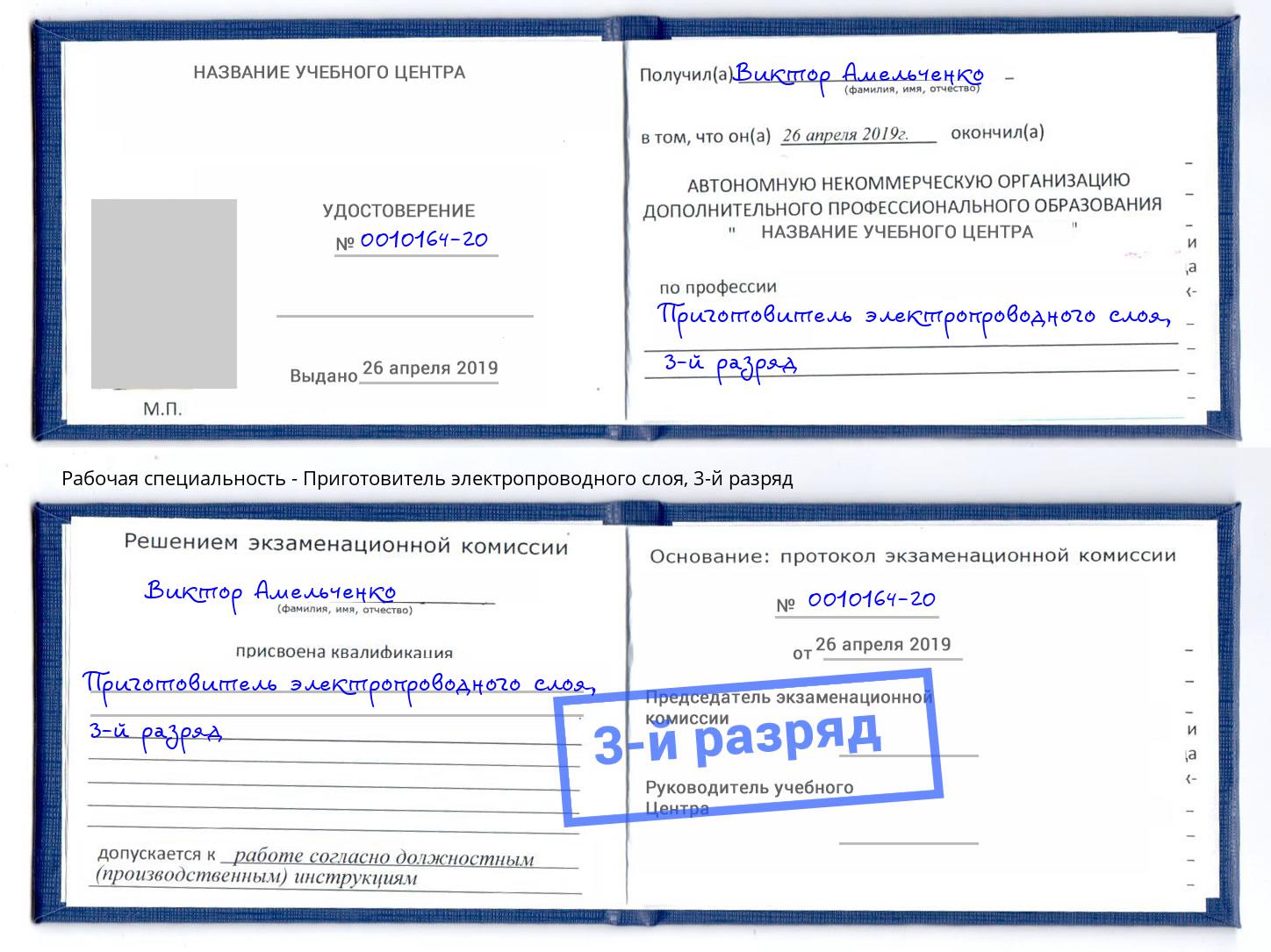 корочка 3-й разряд Приготовитель электропроводного слоя Нижнеудинск