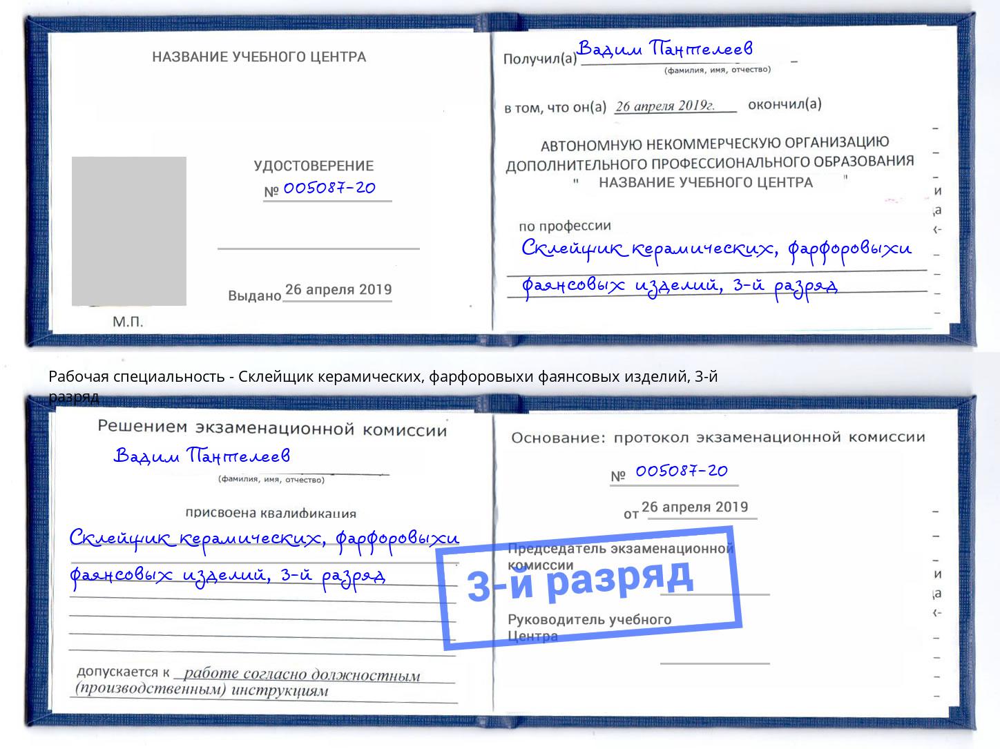 корочка 3-й разряд Склейщик керамических, фарфоровыхи фаянсовых изделий Нижнеудинск
