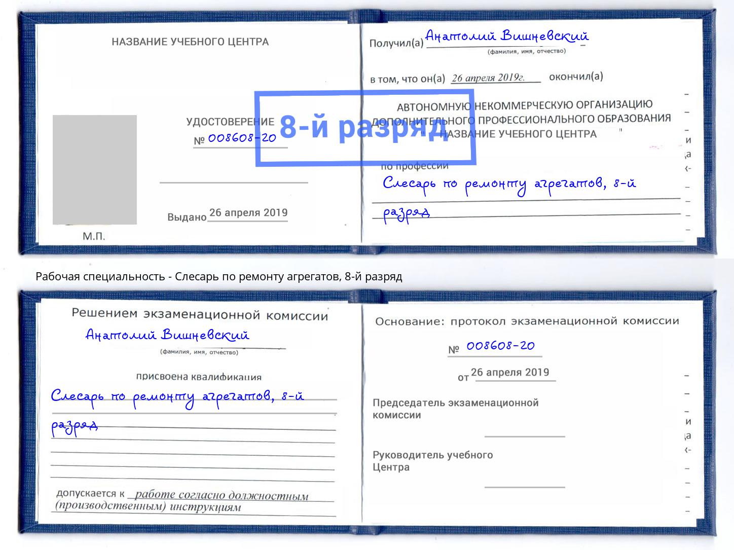 корочка 8-й разряд Слесарь по ремонту агрегатов Нижнеудинск