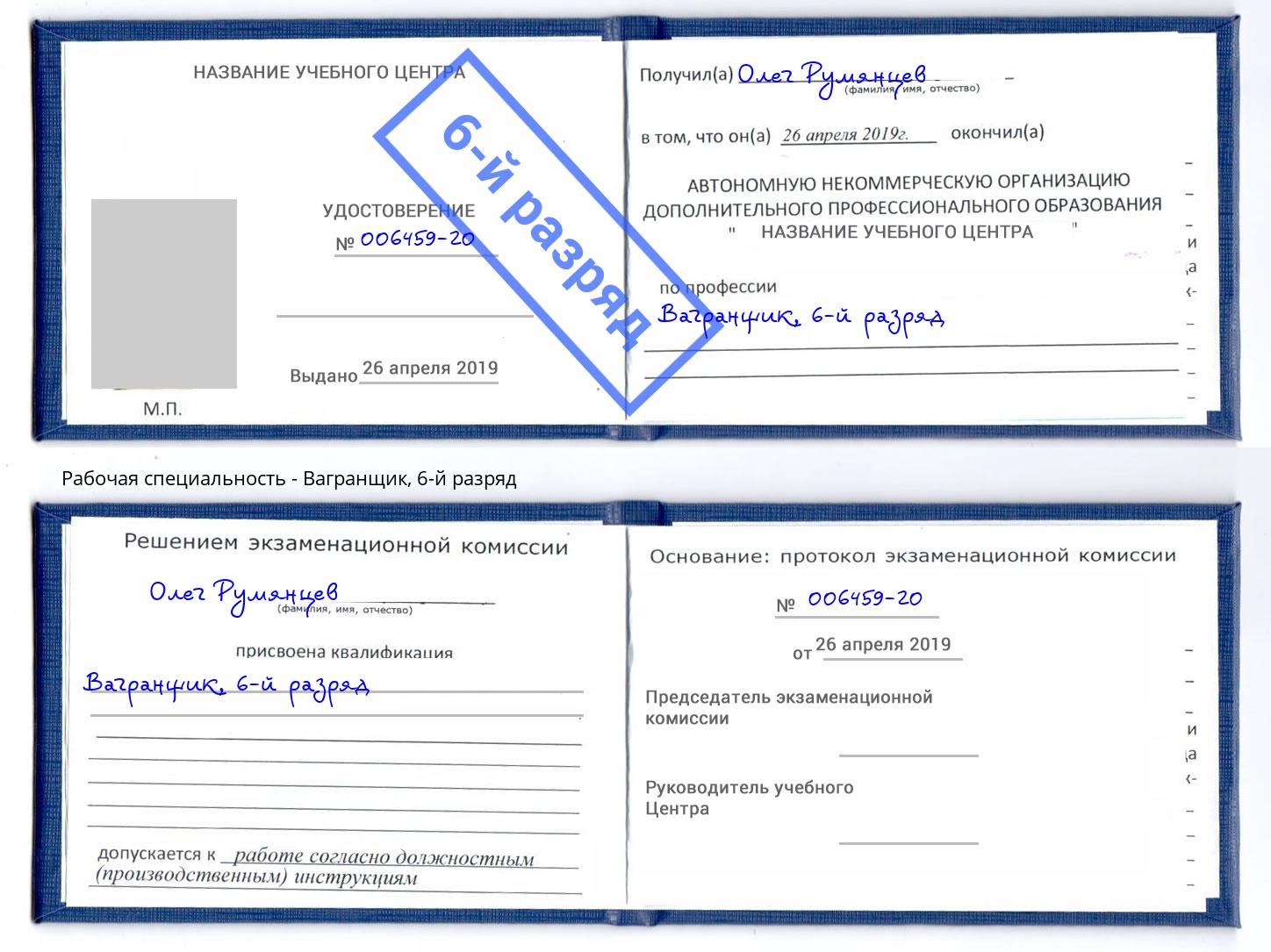 корочка 6-й разряд Вагранщик Нижнеудинск
