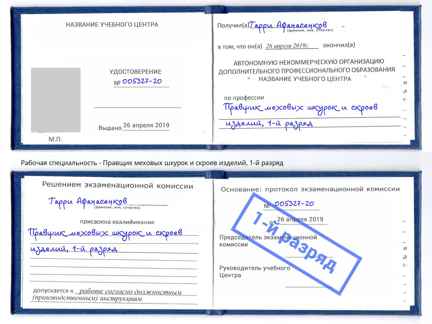 корочка 1-й разряд Правщик меховых шкурок и скроев изделий Нижнеудинск