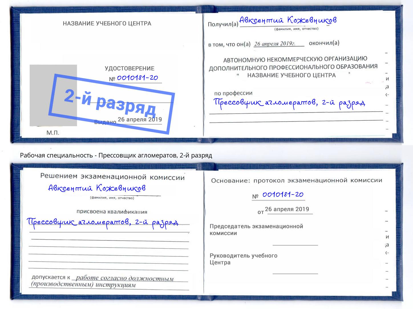 корочка 2-й разряд Прессовщик агломератов Нижнеудинск