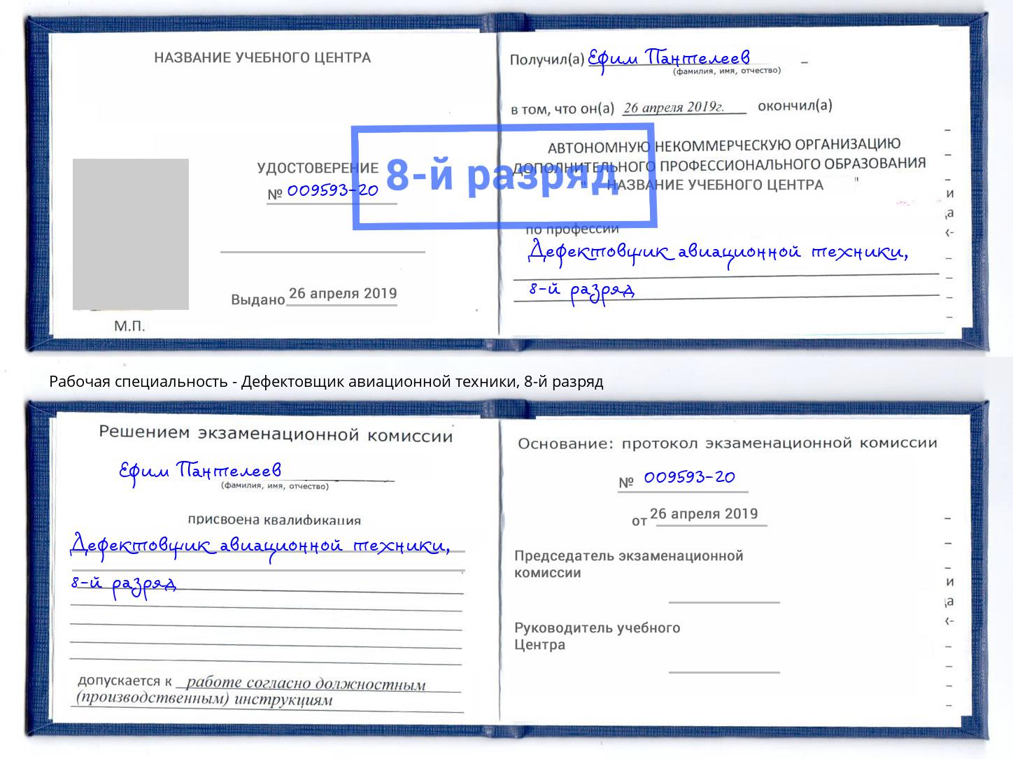 корочка 8-й разряд Дефектовщик авиационной техники Нижнеудинск