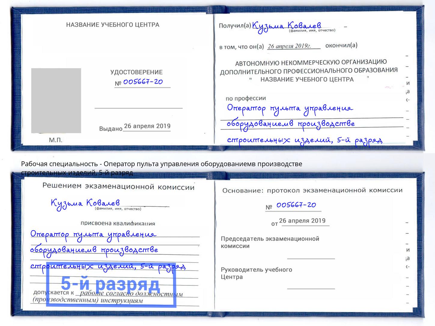 корочка 5-й разряд Оператор пульта управления оборудованиемв производстве строительных изделий Нижнеудинск