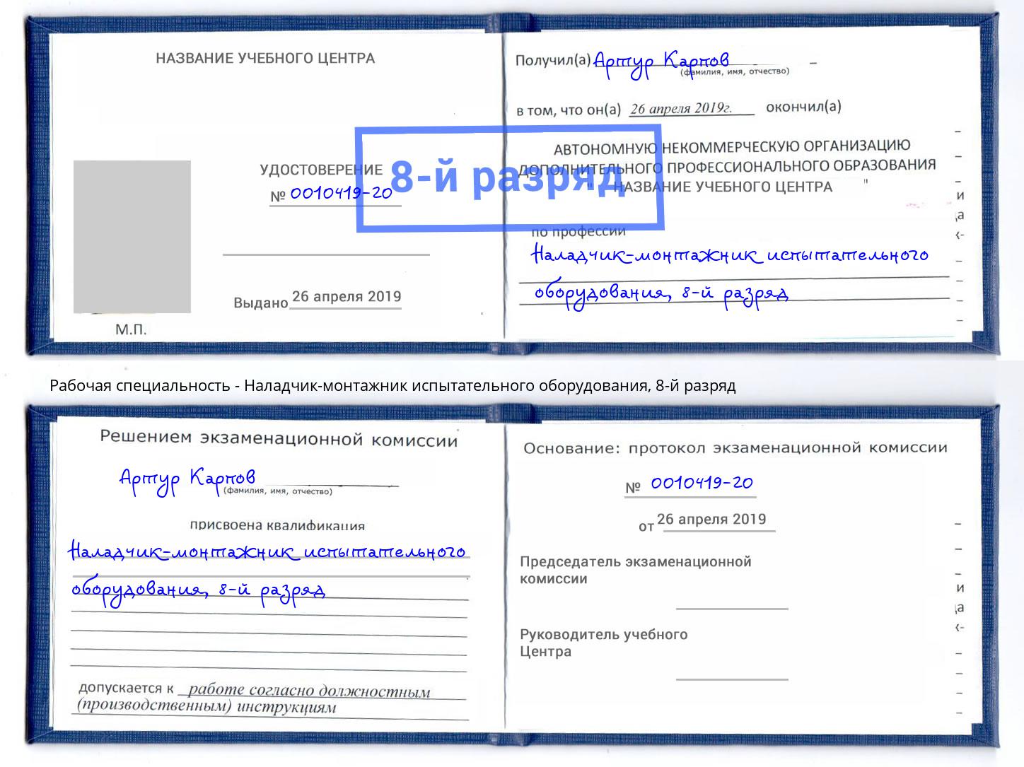 корочка 8-й разряд Наладчик-монтажник испытательного оборудования Нижнеудинск