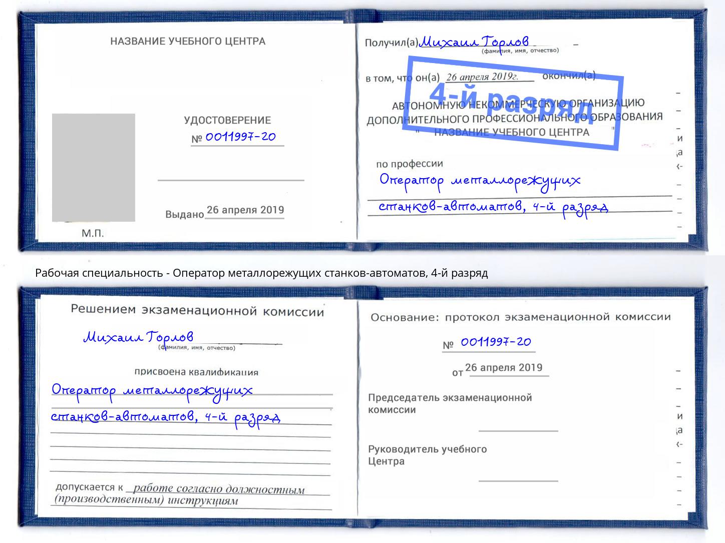 корочка 4-й разряд Оператор металлорежущих станков-автоматов Нижнеудинск