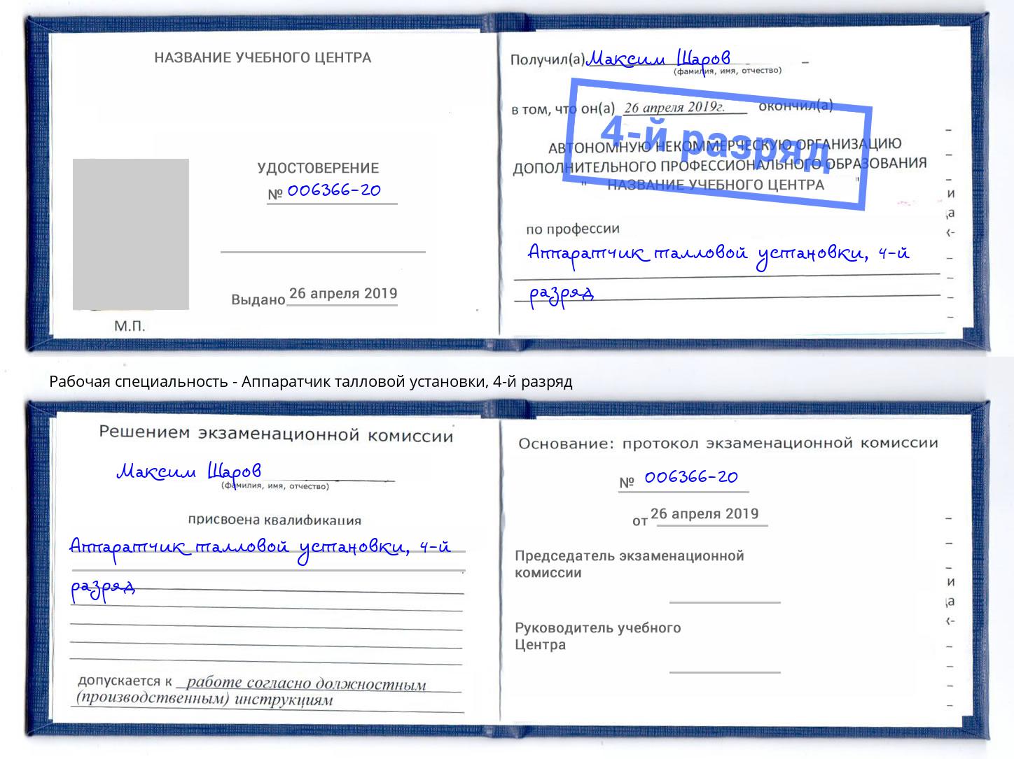 корочка 4-й разряд Аппаратчик талловой установки Нижнеудинск