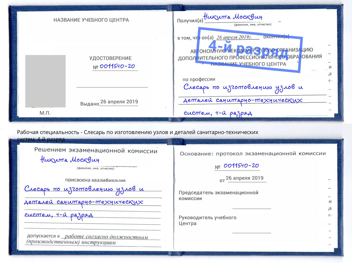 корочка 4-й разряд Слесарь по изготовлению узлов и деталей санитарно-технических систем Нижнеудинск