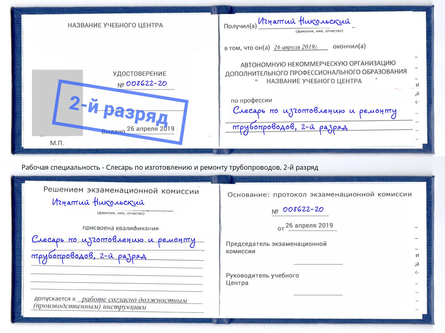 корочка 2-й разряд Слесарь по изготовлению и ремонту трубопроводов Нижнеудинск