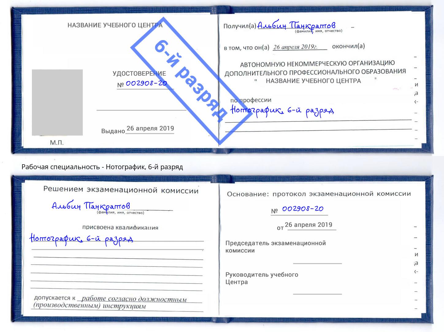 корочка 6-й разряд Нотографик Нижнеудинск
