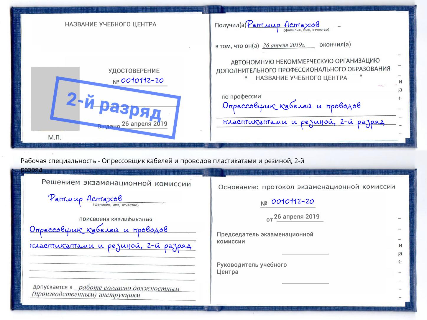 корочка 2-й разряд Опрессовщик кабелей и проводов пластикатами и резиной Нижнеудинск