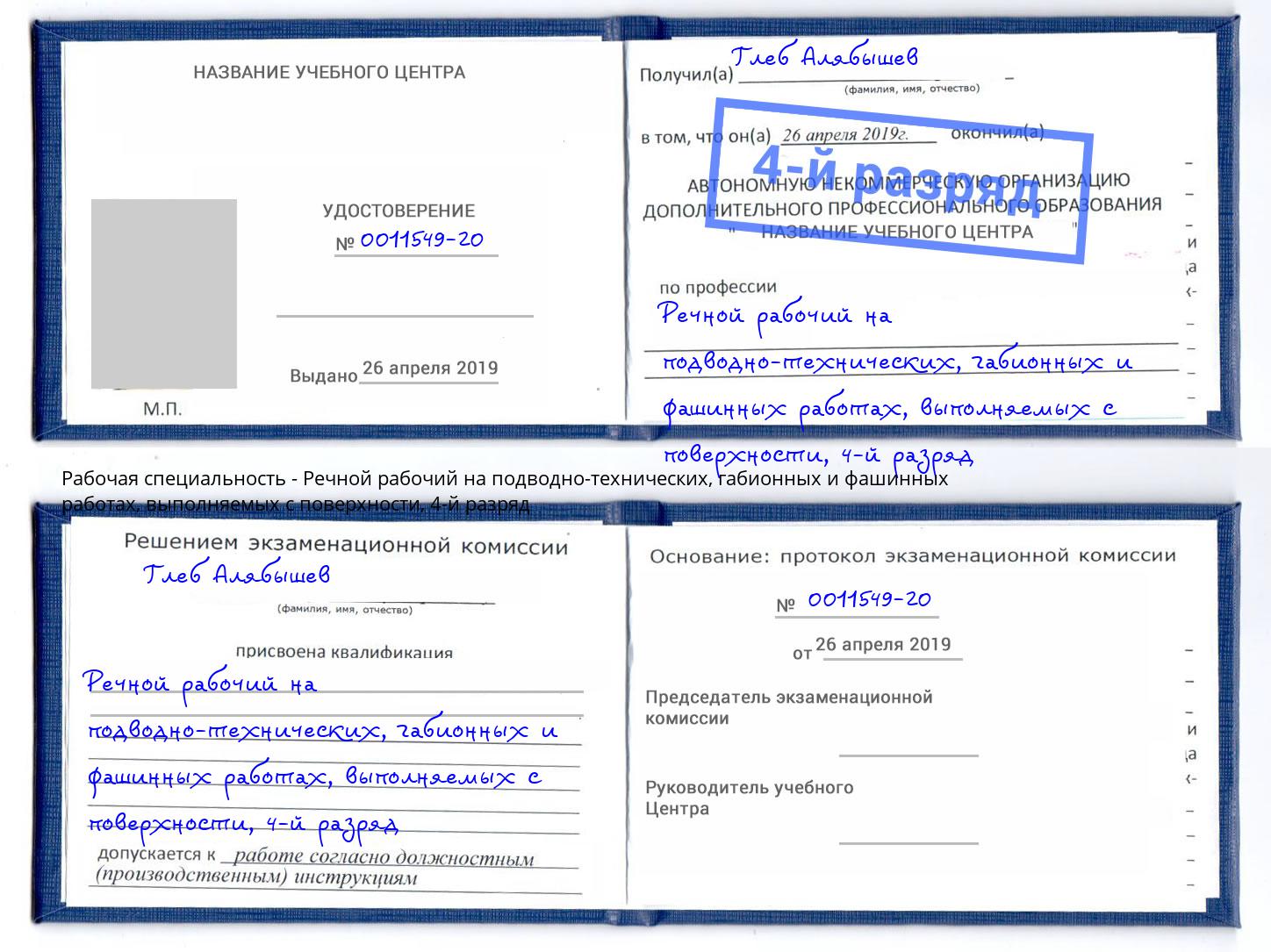 корочка 4-й разряд Речной рабочий на подводно-технических, габионных и фашинных работах, выполняемых с поверхности Нижнеудинск