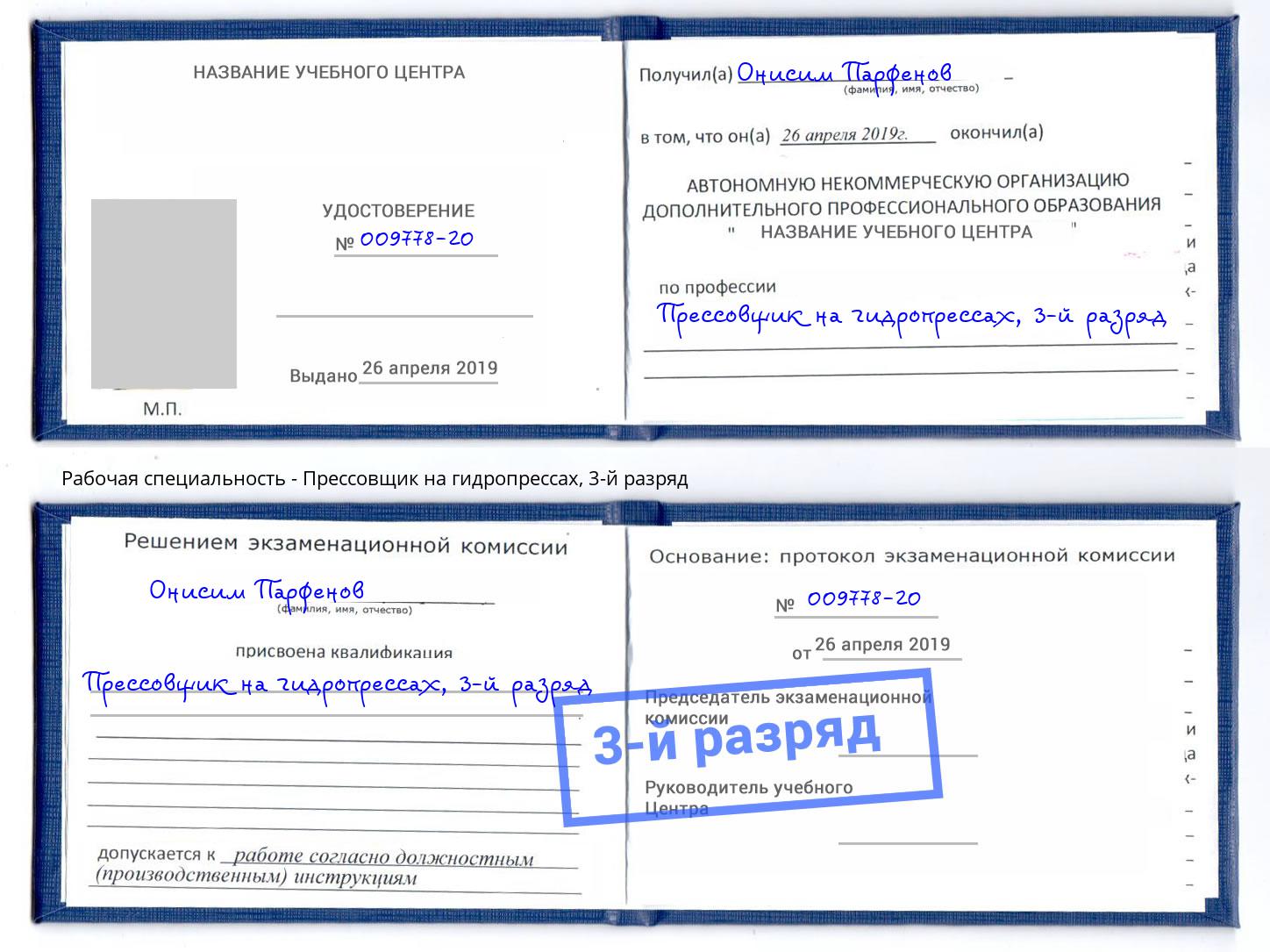 корочка 3-й разряд Прессовщик на гидропрессах Нижнеудинск