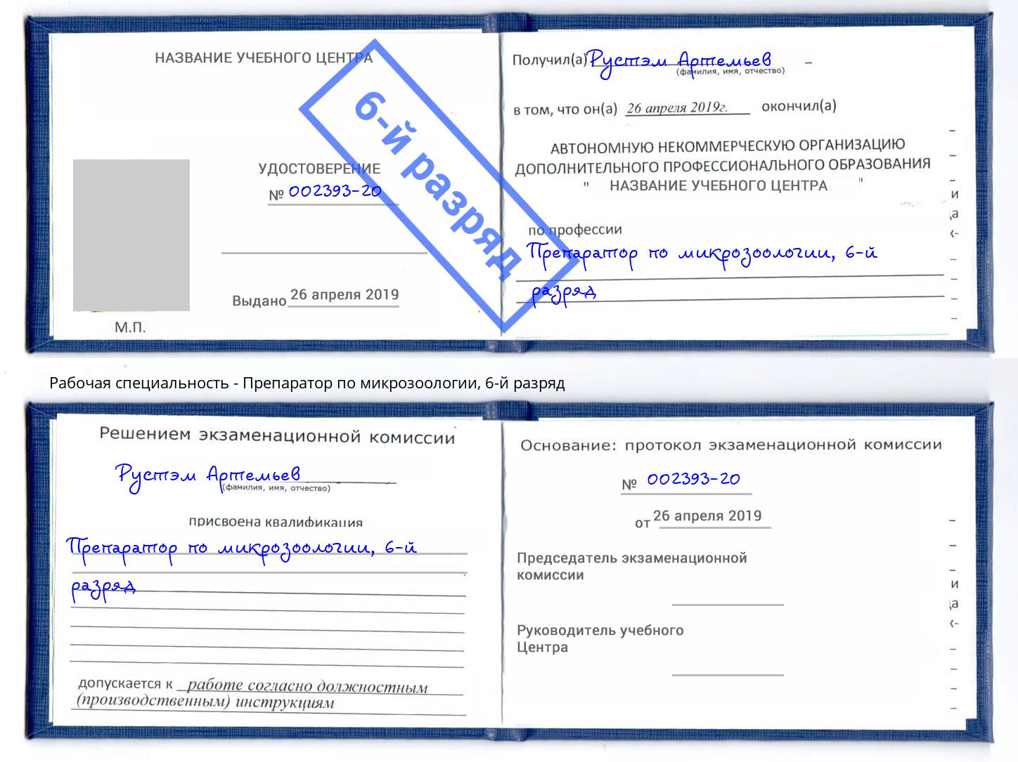 корочка 6-й разряд Препаратор по микрозоологии Нижнеудинск