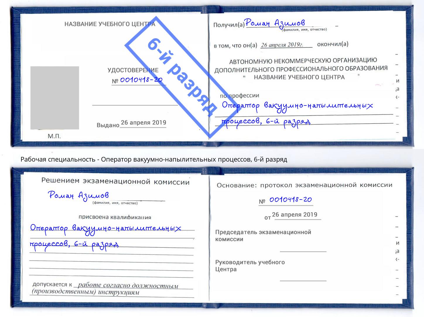 корочка 6-й разряд Оператор вакуумно-напылительных процессов Нижнеудинск