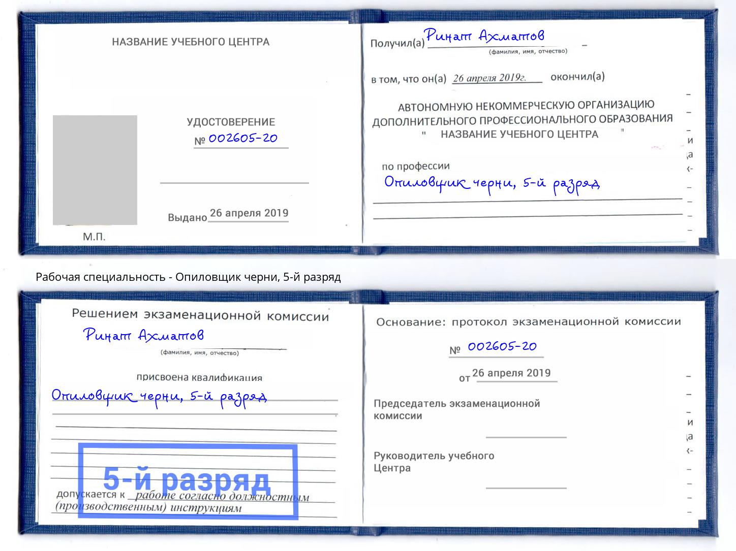 корочка 5-й разряд Опиловщик черни Нижнеудинск