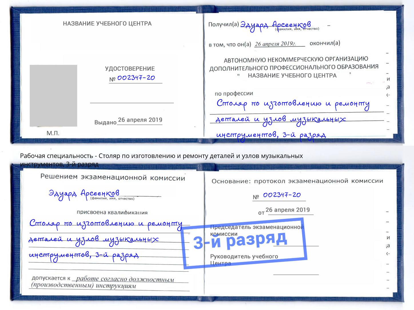 корочка 3-й разряд Столяр по изготовлению и ремонту деталей и узлов музыкальных инструментов Нижнеудинск