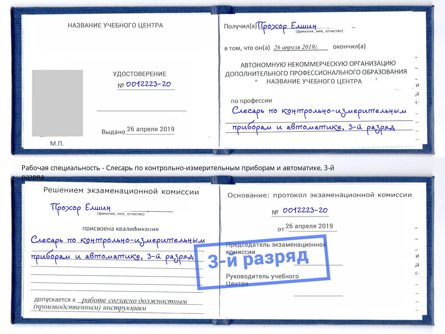 корочка 3-й разряд Слесарь по контрольно-измерительным приборам и автоматике Нижнеудинск