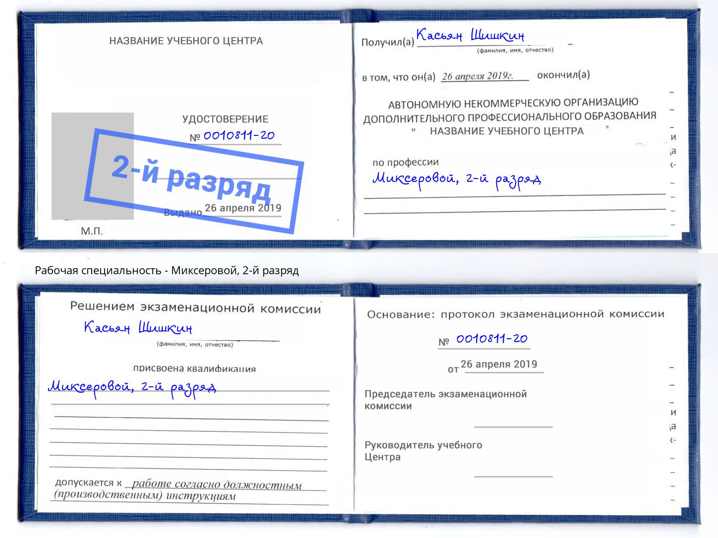 корочка 2-й разряд Миксеровой Нижнеудинск