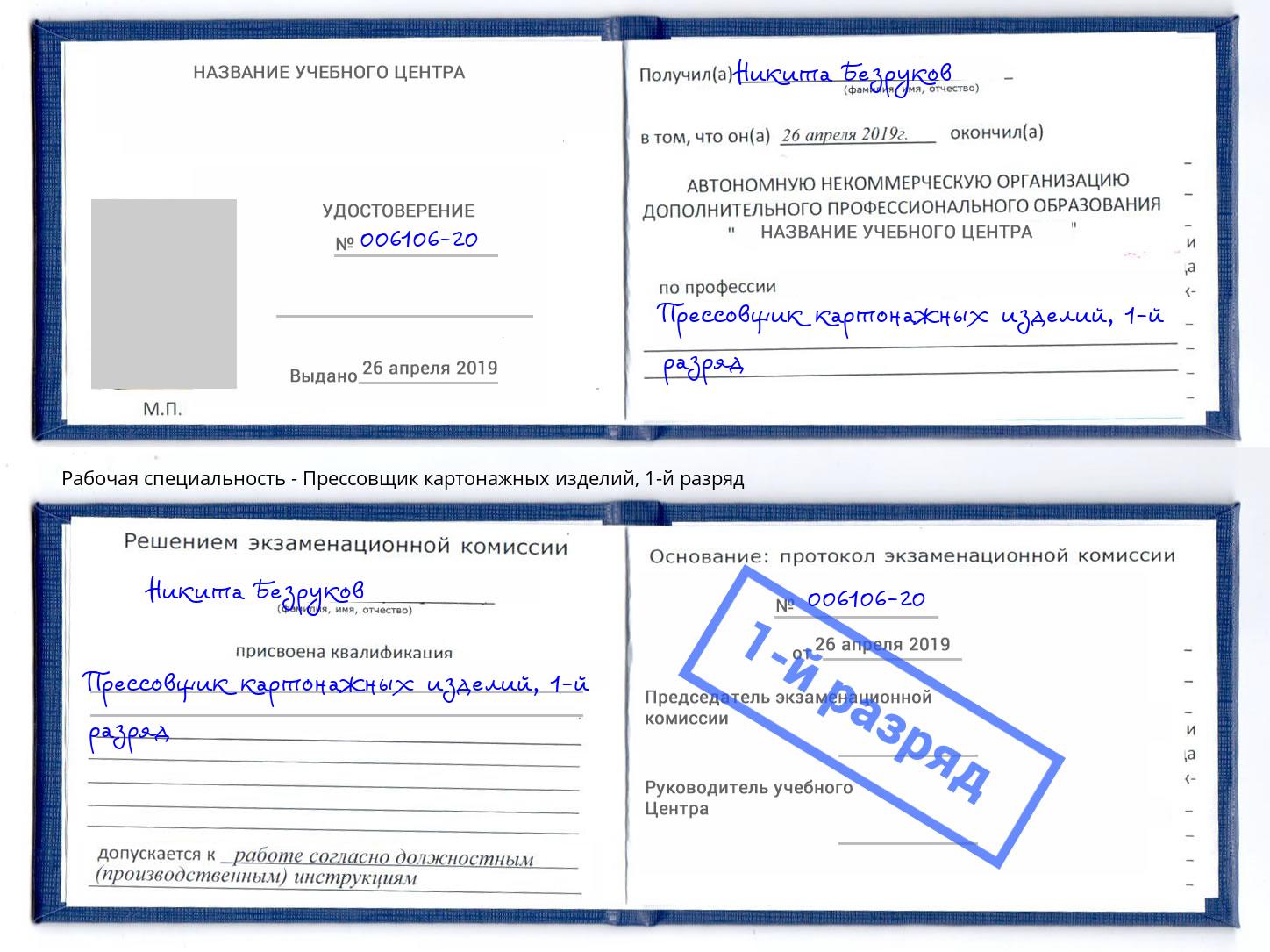 корочка 1-й разряд Прессовщик картонажных изделий Нижнеудинск