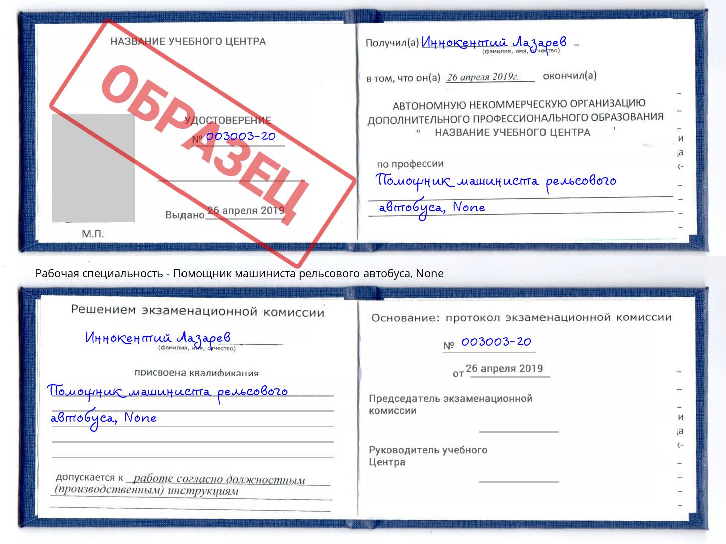 корочка None Помощник машиниста рельсового автобуса Нижнеудинск
