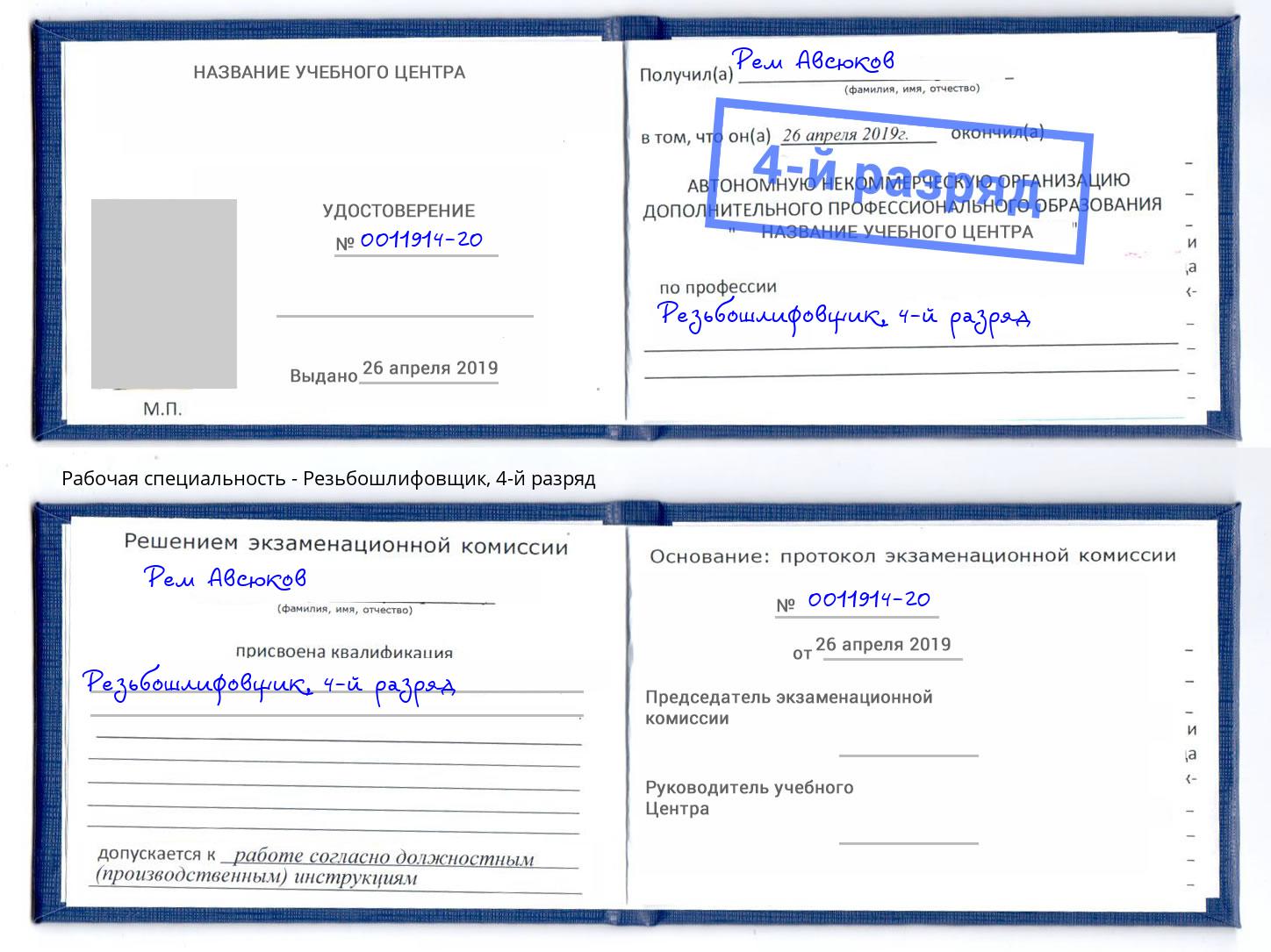 корочка 4-й разряд Резьбошлифовщик Нижнеудинск