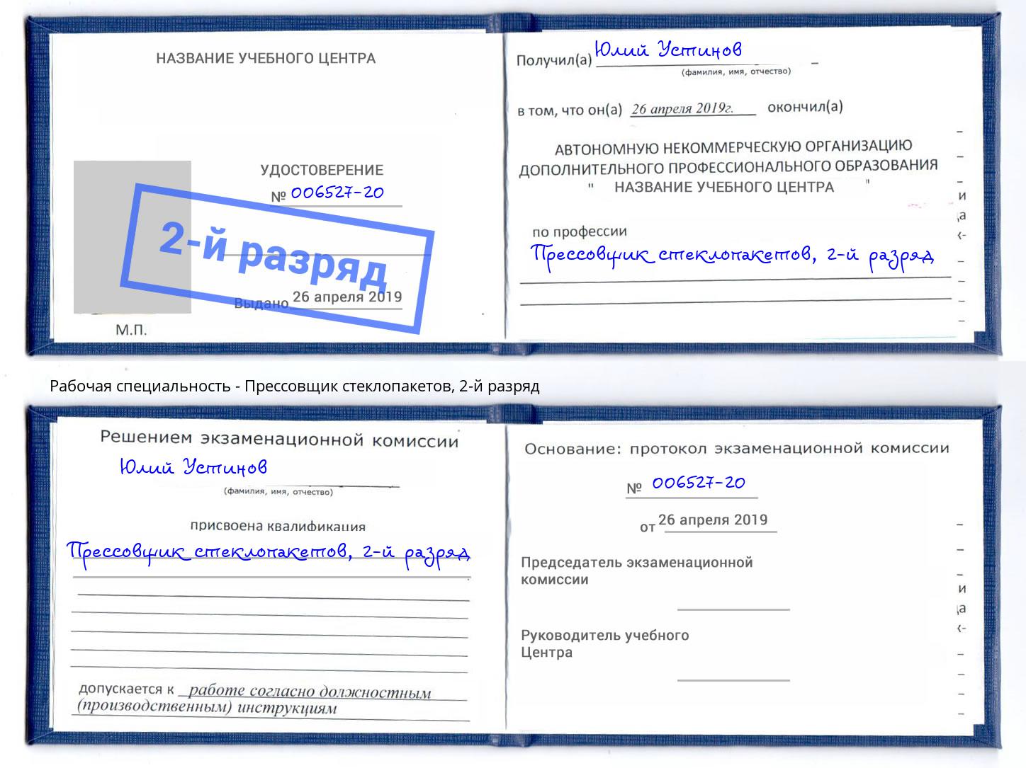корочка 2-й разряд Прессовщик стеклопакетов Нижнеудинск
