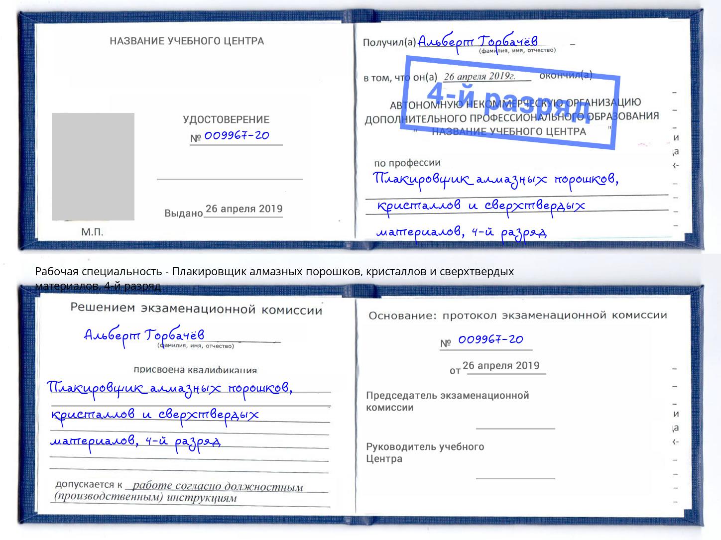 корочка 4-й разряд Плакировщик алмазных порошков, кристаллов и сверхтвердых материалов Нижнеудинск