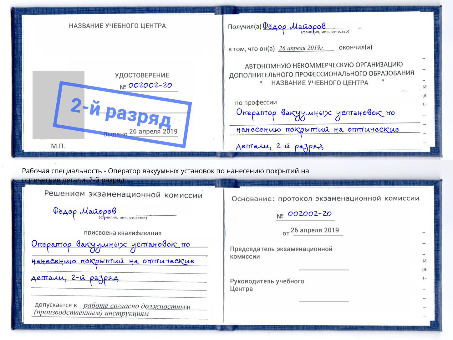 корочка 2-й разряд Оператор вакуумных установок по нанесению покрытий на оптические детали Нижнеудинск