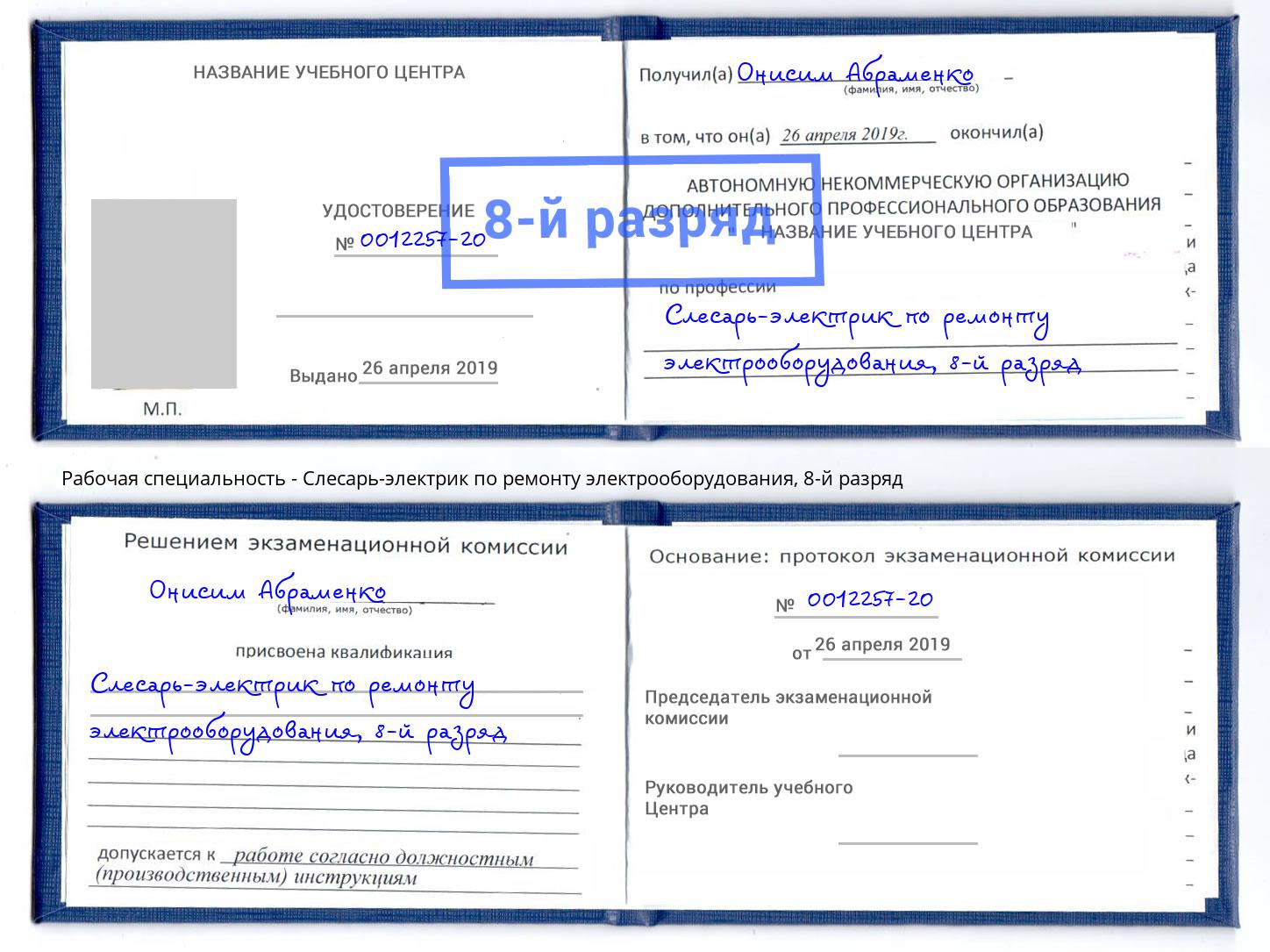 корочка 8-й разряд Слесарь-электрик по ремонту электрооборудования Нижнеудинск