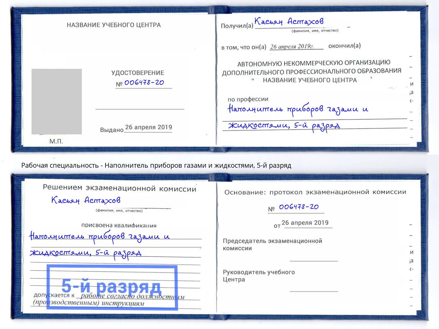 корочка 5-й разряд Наполнитель приборов газами и жидкостями Нижнеудинск