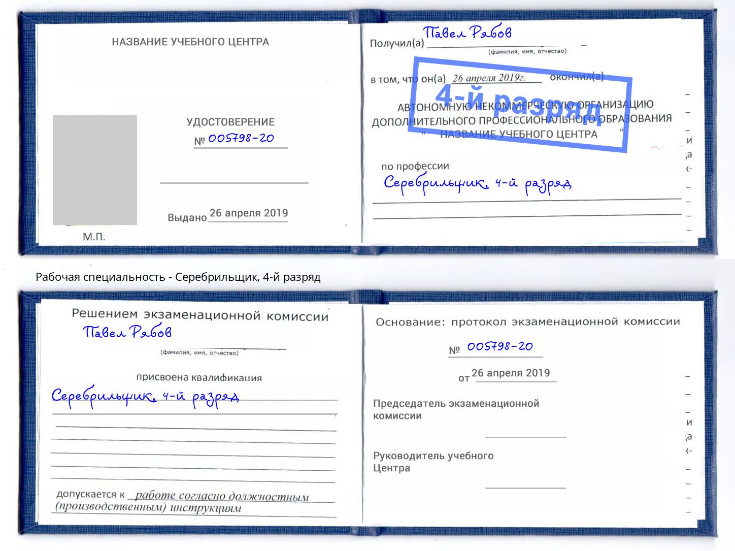 корочка 4-й разряд Серебрильщик Нижнеудинск
