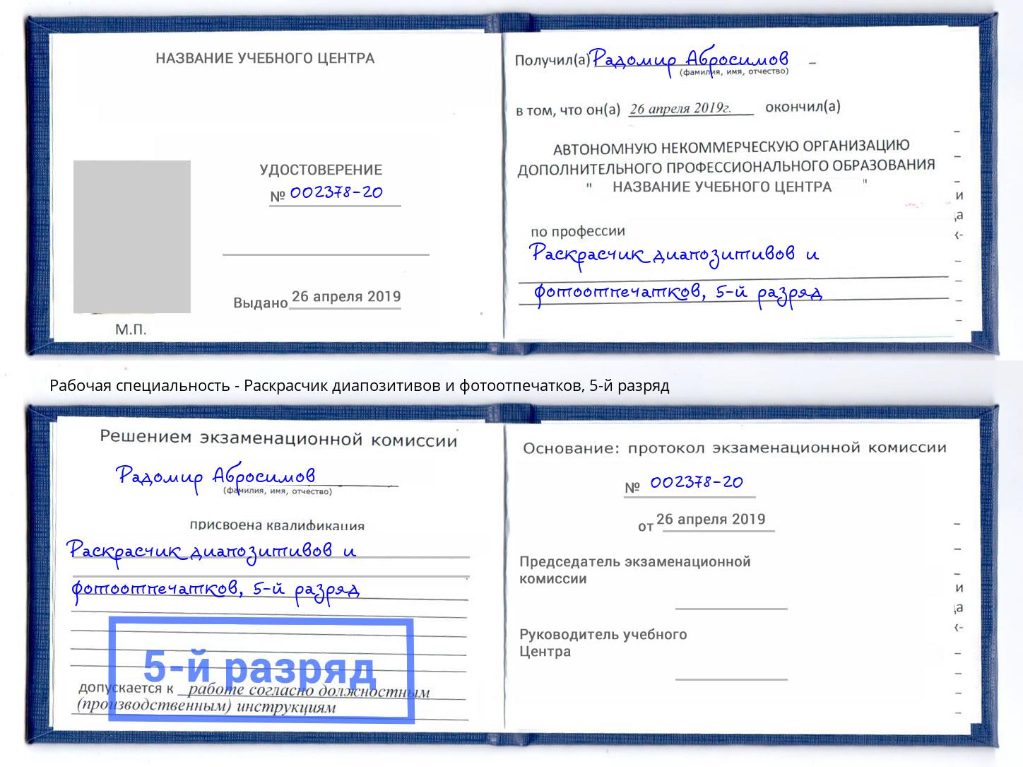 корочка 5-й разряд Раскрасчик диапозитивов и фотоотпечатков Нижнеудинск