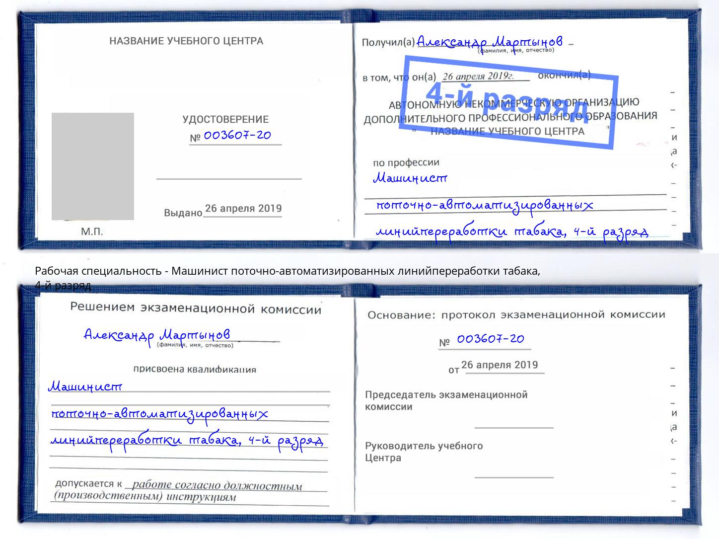 корочка 4-й разряд Машинист поточно-автоматизированных линийпереработки табака Нижнеудинск