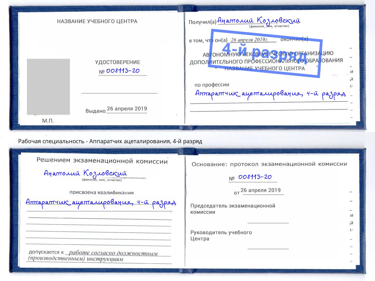 корочка 4-й разряд Аппаратчик ацеталирования Нижнеудинск